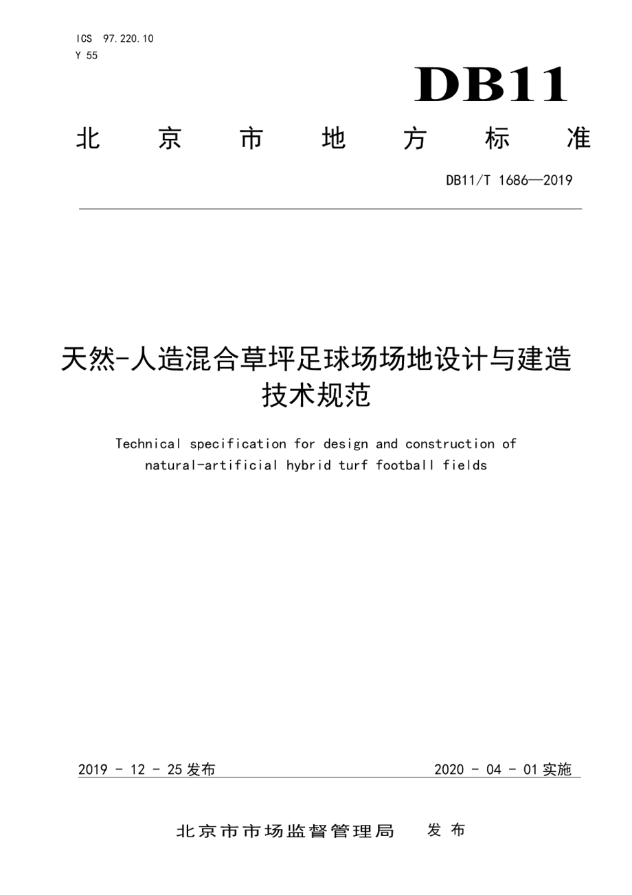 天然-人造混合草坪足球场场地设计与建造技术规范 DB11T 1686-2019.pdf_第1页