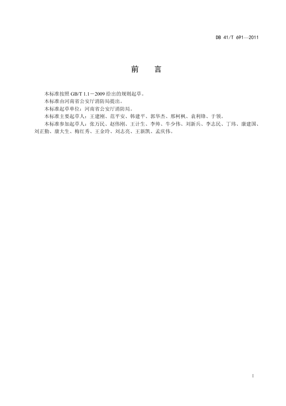 医院消防安全四个能力建设标准 DB41T 691-2011.pdf_第2页