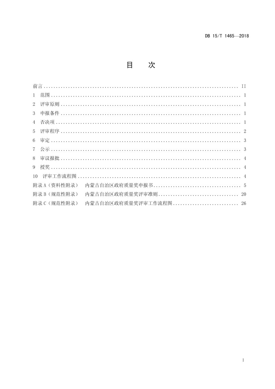 DB15T 1465-2018 内蒙古自治区政府质量奖评审规程.pdf_第2页