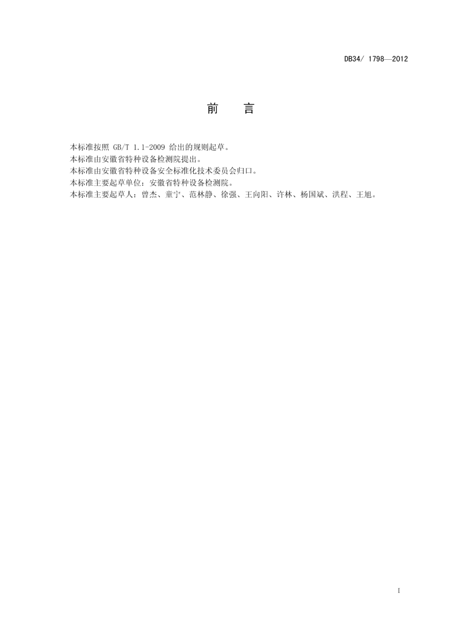 曳引驱动可变速电梯监督检验和定期检验规程 DB34 1798-2012.pdf_第2页