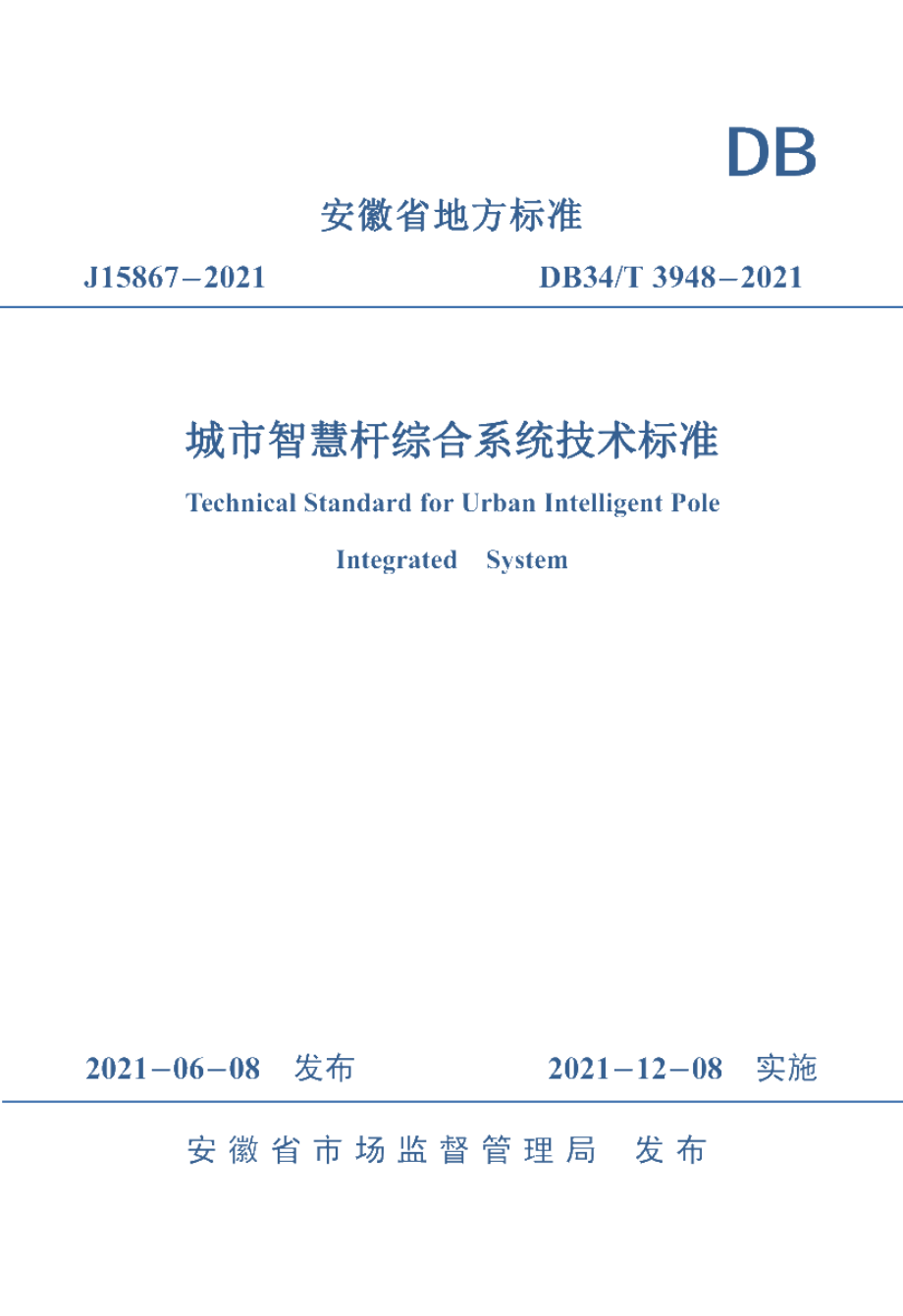 城市智慧杆综合系统技术标准 DB34T 3948-2021.pdf_第1页