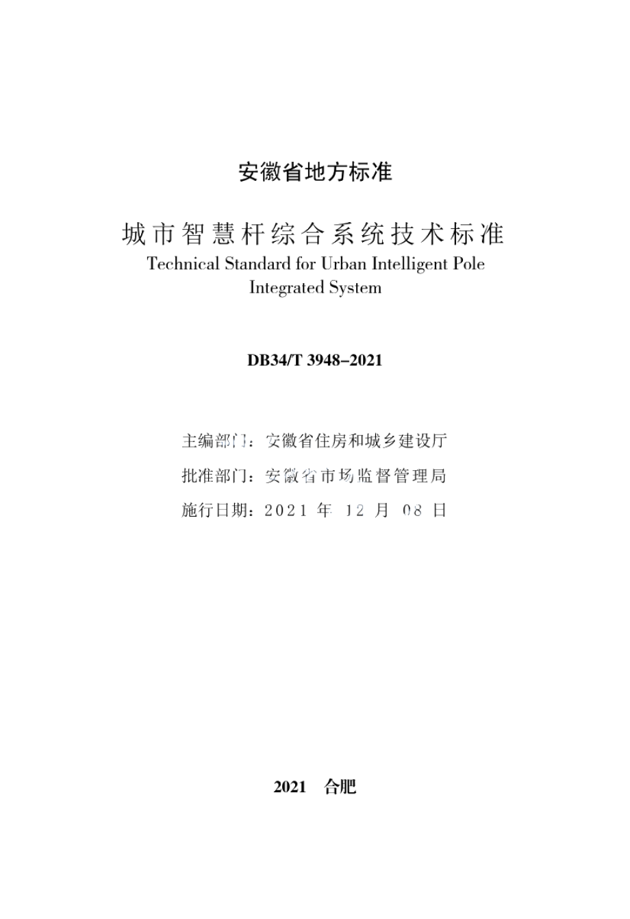 城市智慧杆综合系统技术标准 DB34T 3948-2021.pdf_第2页