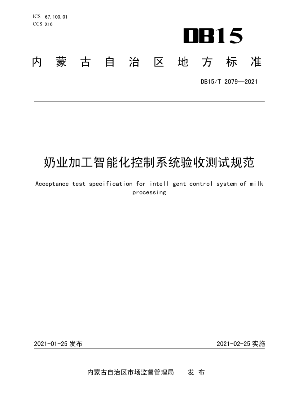 奶业加工智能化控制系统验收测试规范 DB15T 2079—2021.pdf_第1页