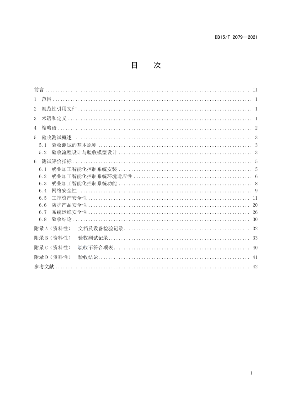 奶业加工智能化控制系统验收测试规范 DB15T 2079—2021.pdf_第2页