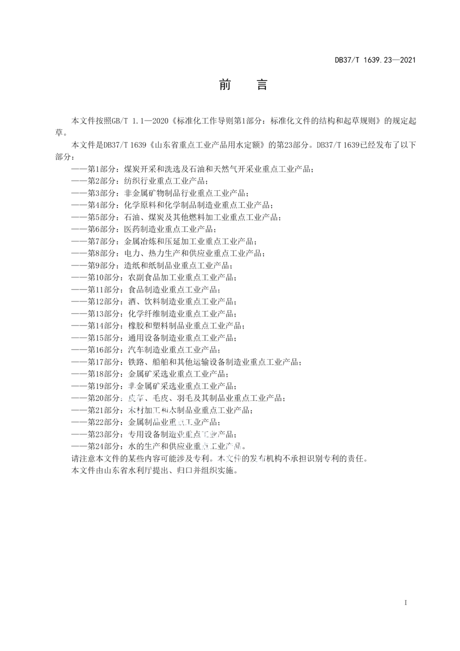 DB37T 1639.23—2021 山东省重点工业产品用水定额第23部分：专用设备制造业重点工业产品.pdf_第2页