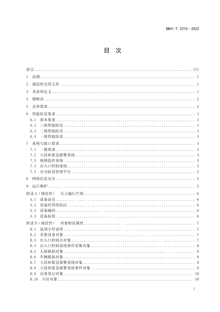 DB41T 2376-2022 住宅小区智能安防系统技术规范.pdf_第2页