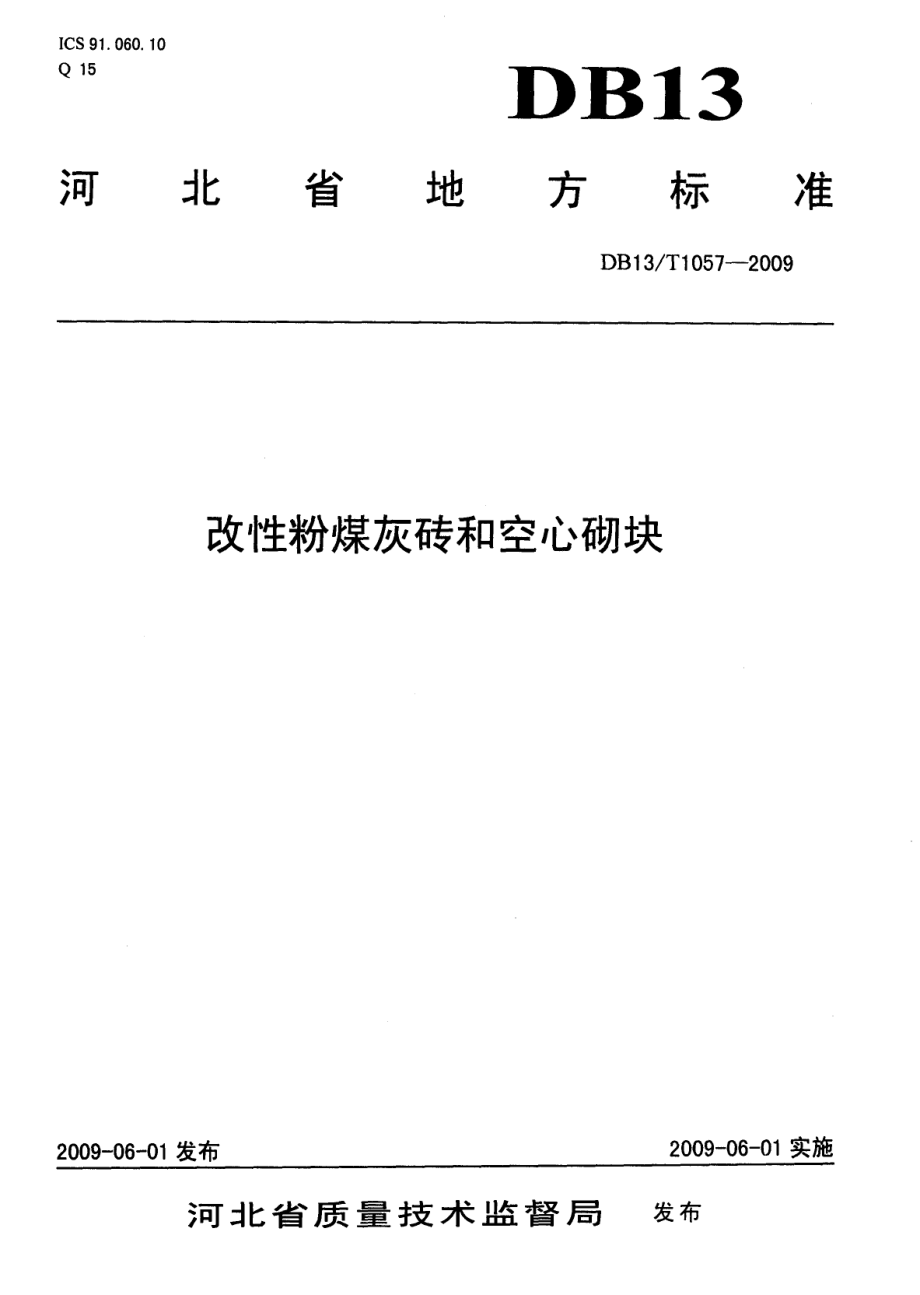 DB13T 1057-2009 改性粉煤灰砖和空心砌块.pdf_第1页