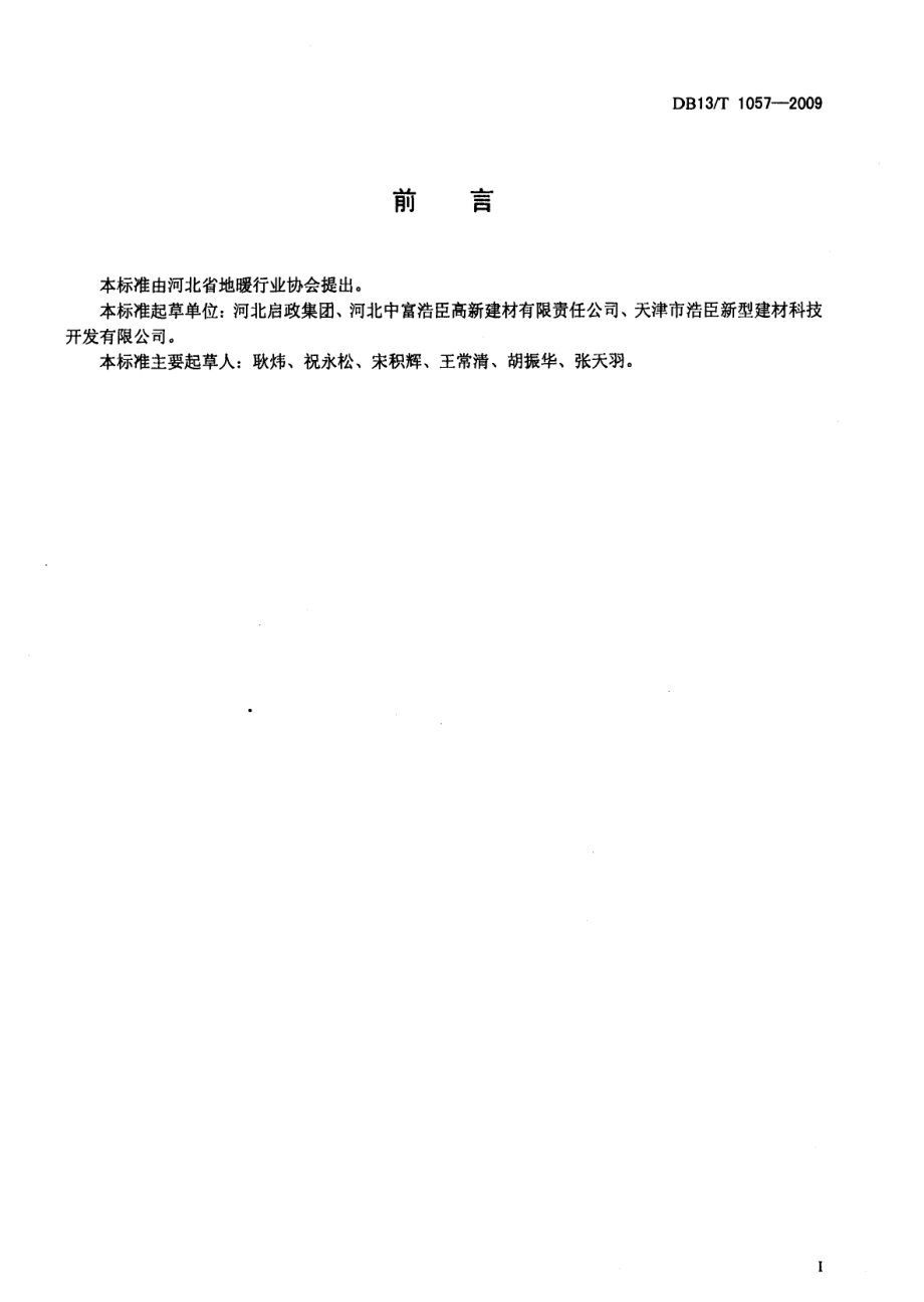 DB13T 1057-2009 改性粉煤灰砖和空心砌块.pdf_第2页