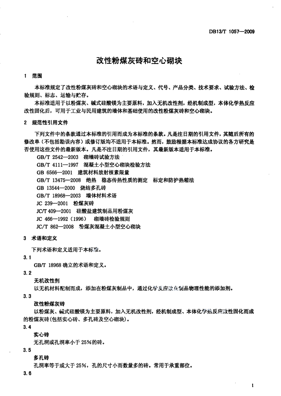 DB13T 1057-2009 改性粉煤灰砖和空心砌块.pdf_第3页