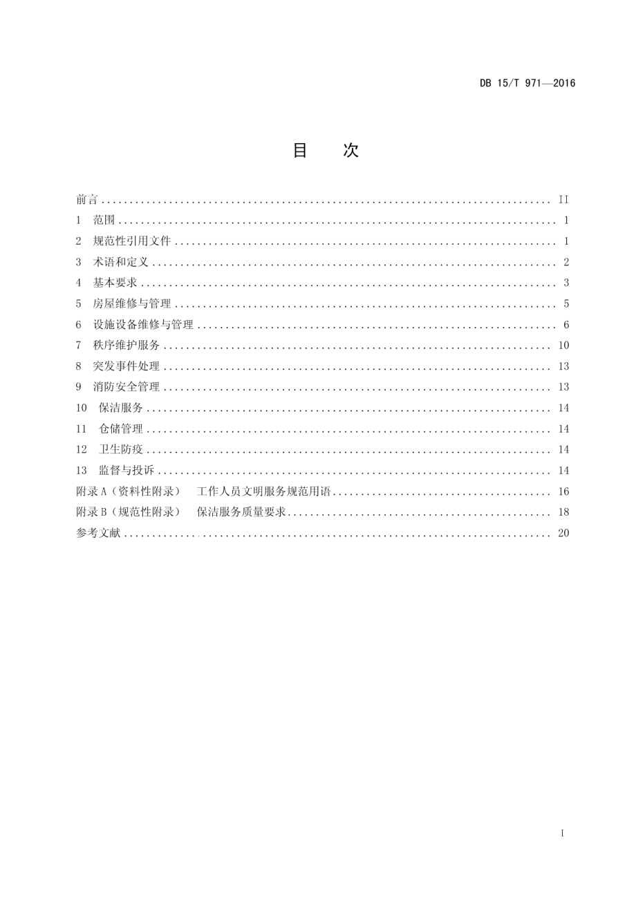 商业物业管理服务标准 DB15T 971-2016.pdf_第2页