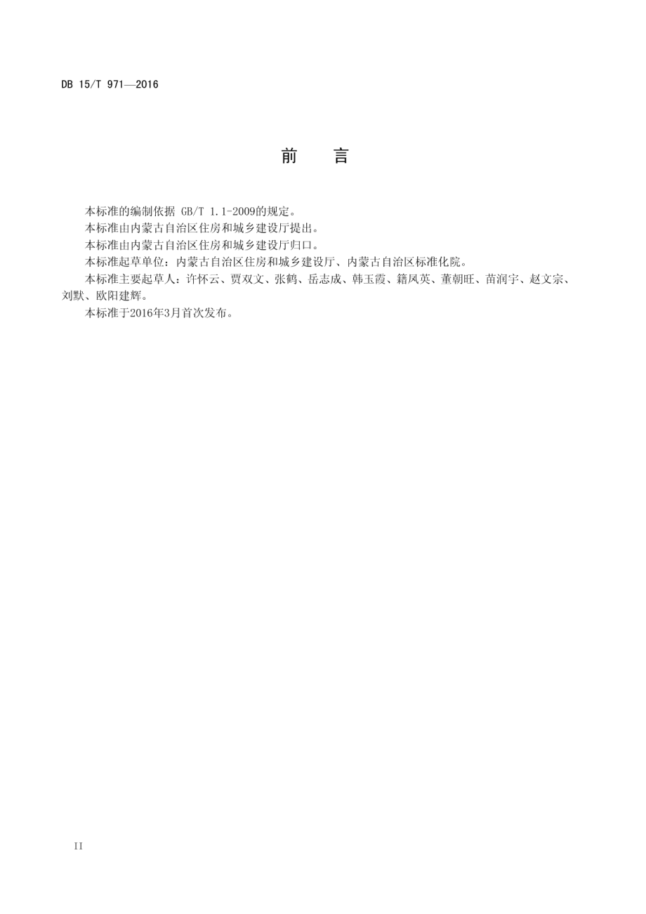 商业物业管理服务标准 DB15T 971-2016.pdf_第3页