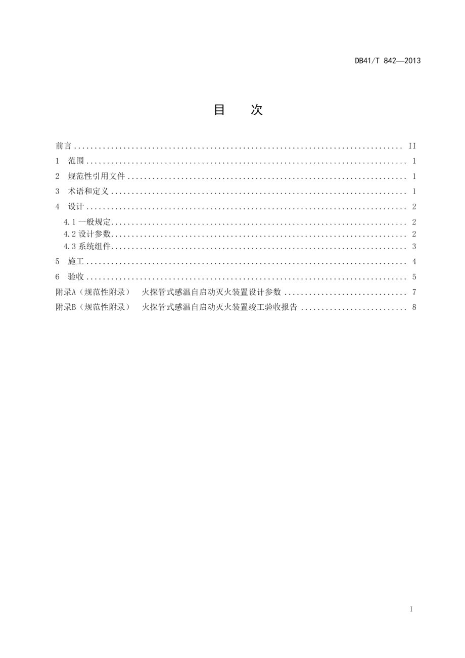 DB41T 842-2013 火探管式感温自启动灭火装置技术规范.pdf_第2页