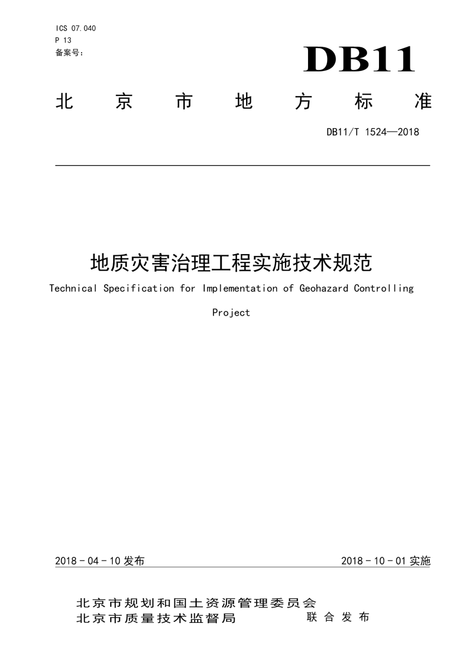 地质灾害治理工程实施技术规范 DB11T 1524-2018.pdf_第1页