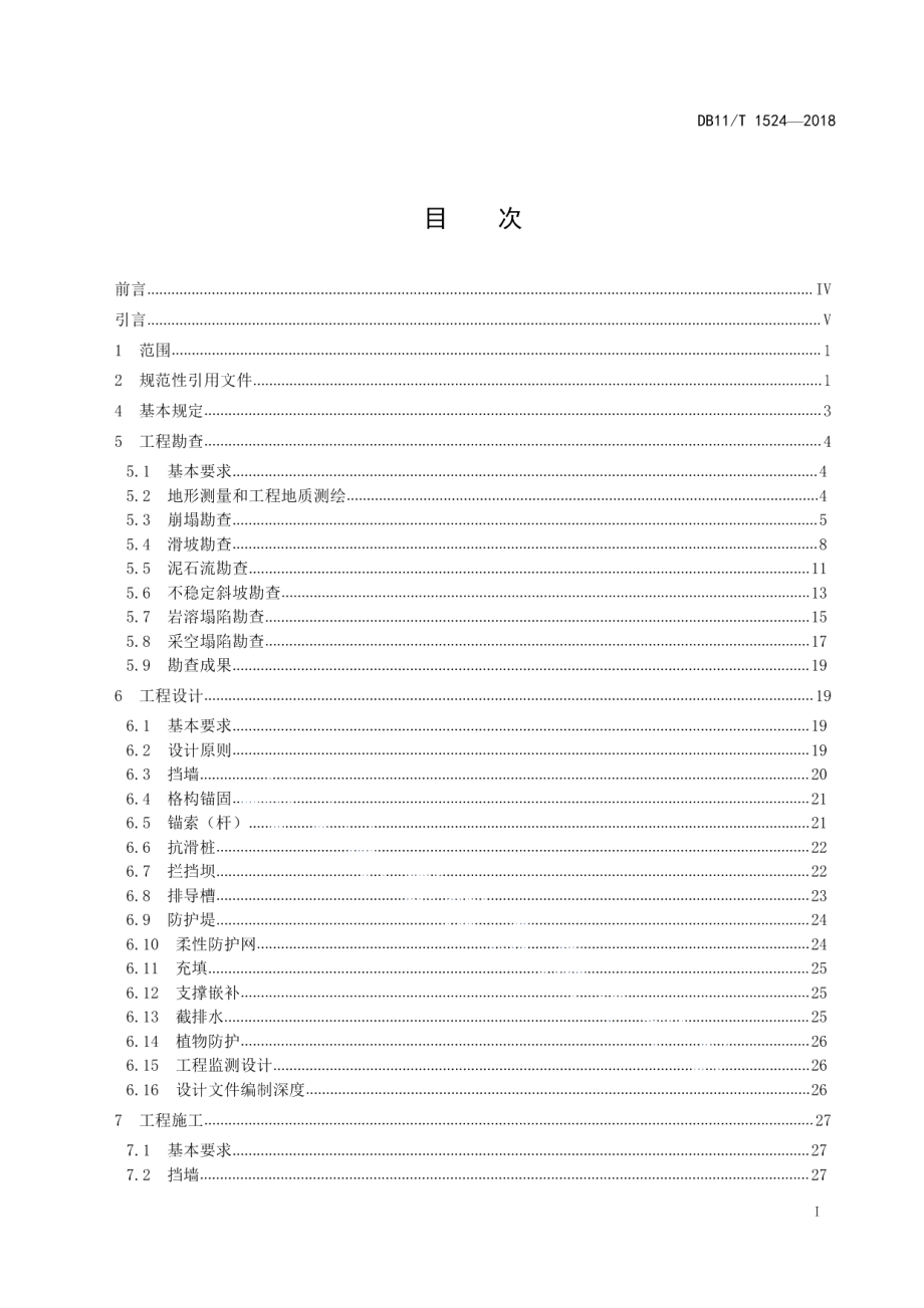 地质灾害治理工程实施技术规范 DB11T 1524-2018.pdf_第2页