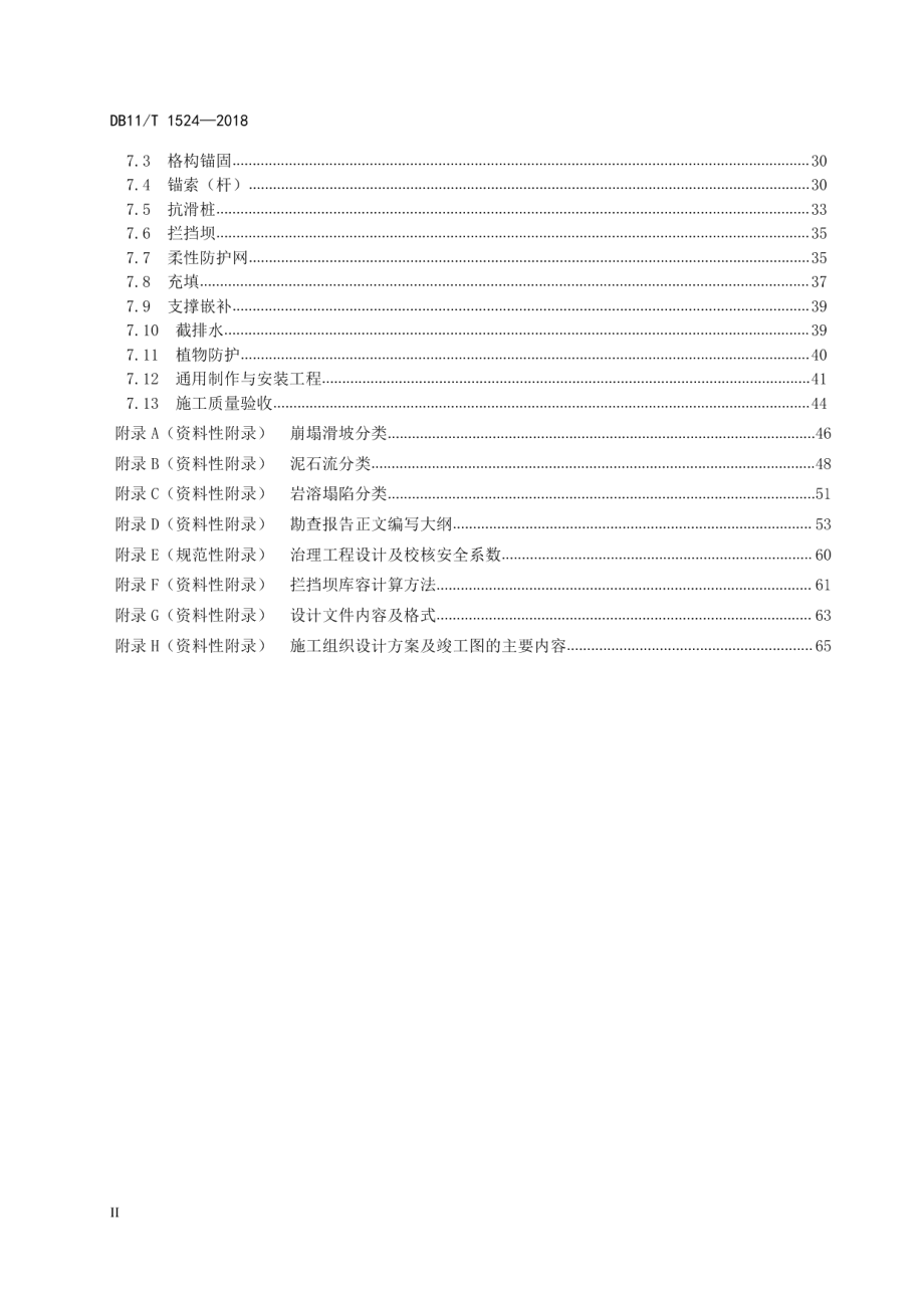 地质灾害治理工程实施技术规范 DB11T 1524-2018.pdf_第3页