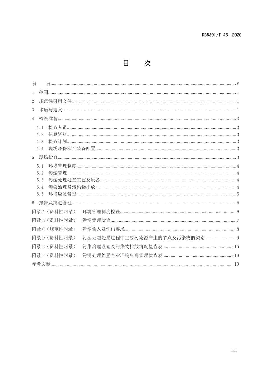 城镇污水处理厂污泥处理处置企业环保检查技术指南 DB5301T 46—2020.pdf_第2页