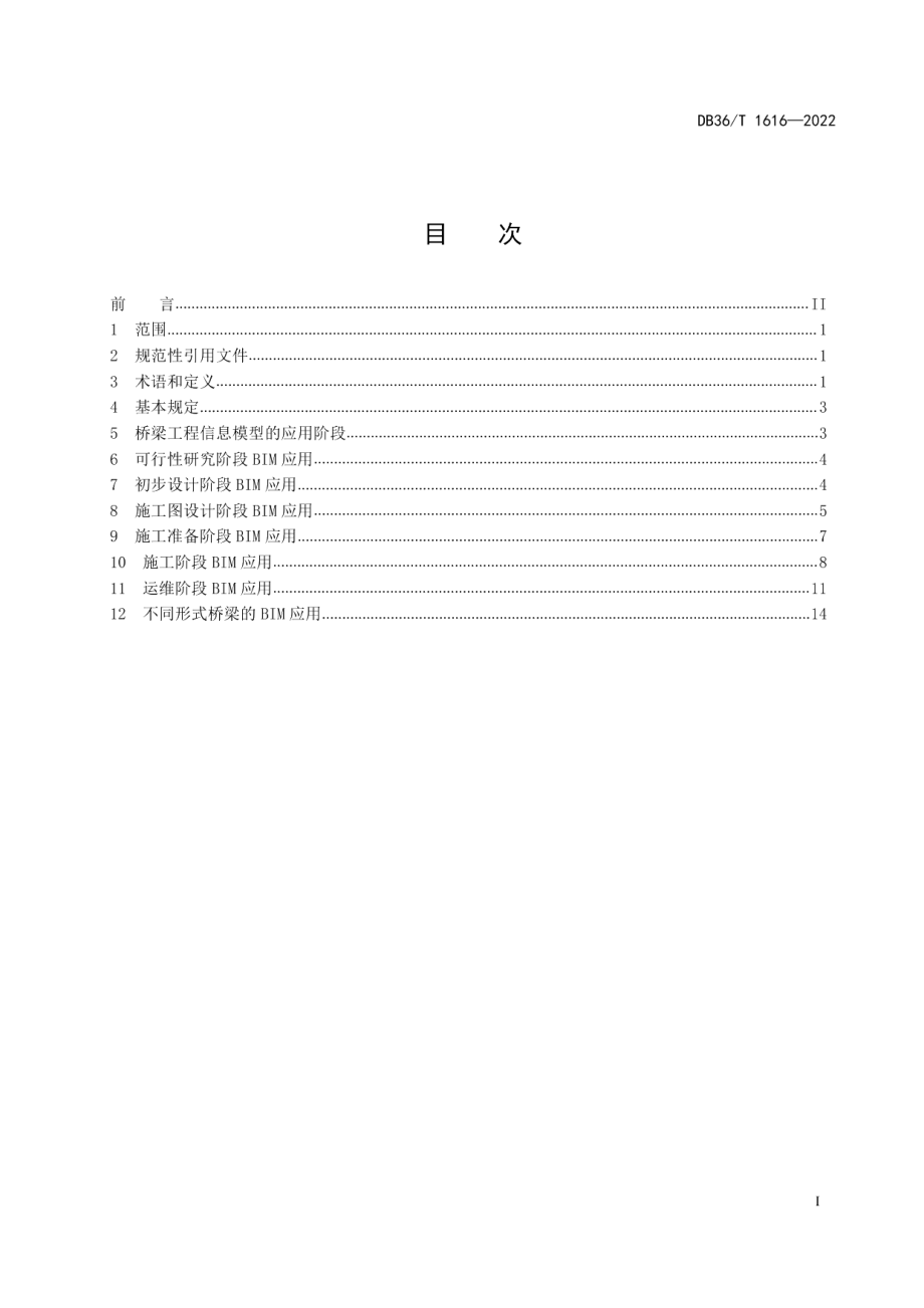 桥梁工程信息模型应用技术规范 DB36T 1616-2022.pdf_第2页