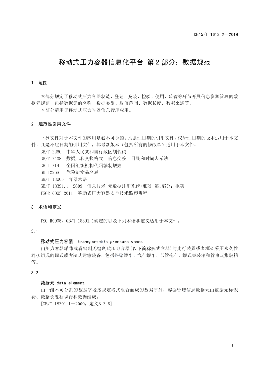 DB15T 1613.2-2019 移动式压力容器信息化平台第2部分 数据规范.pdf_第3页