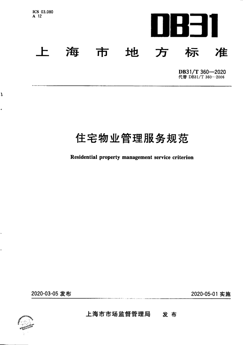 住宅物业管理服务规范 DB31T 360-2020.pdf_第1页