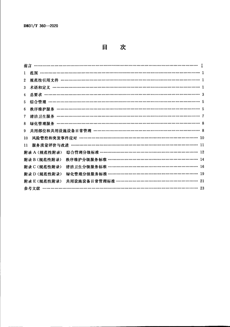 住宅物业管理服务规范 DB31T 360-2020.pdf_第2页