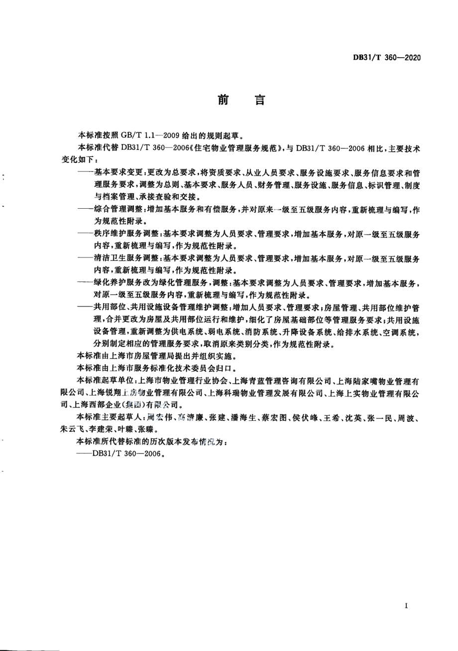 住宅物业管理服务规范 DB31T 360-2020.pdf_第3页