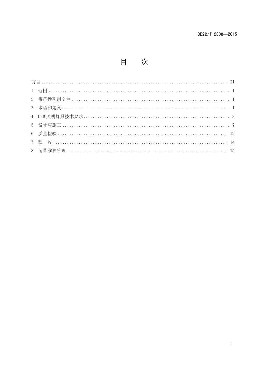 公路隧道LED照明应用技术指南 DB22T 2308-2015.pdf_第2页