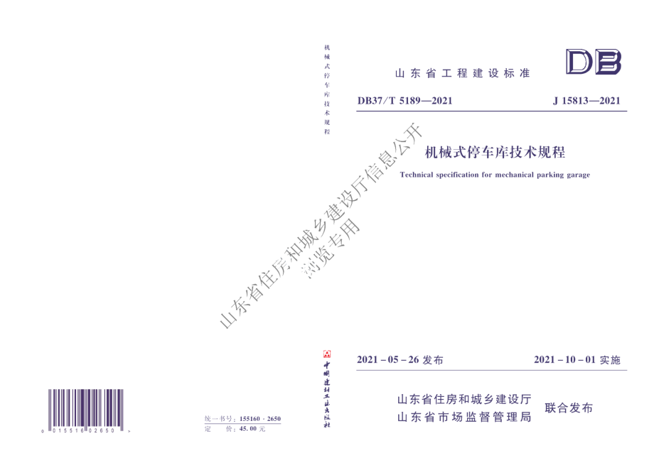 机械式停车库技术规程 DB37T 5189-2021.pdf_第1页