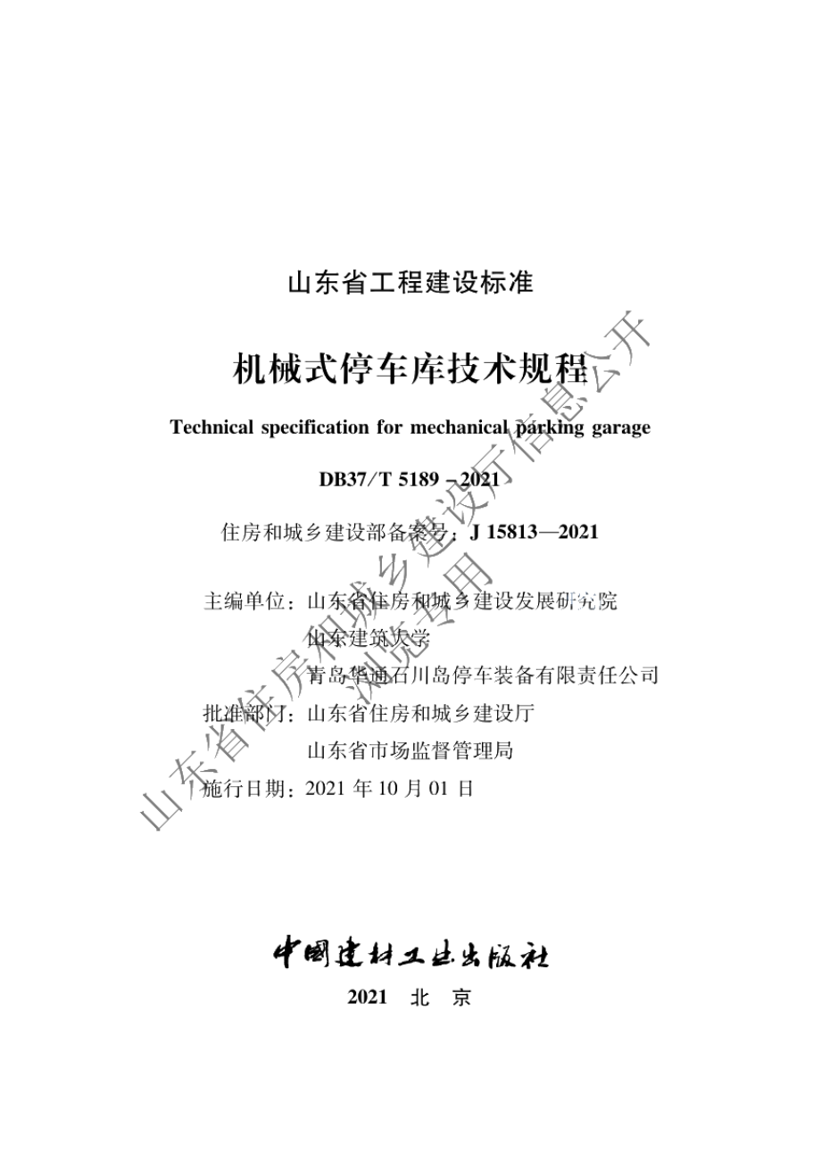 机械式停车库技术规程 DB37T 5189-2021.pdf_第2页