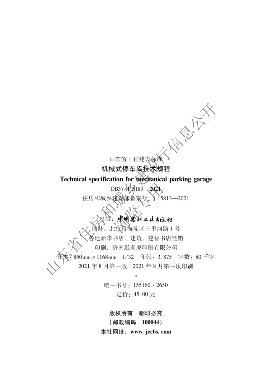 机械式停车库技术规程 DB37T 5189-2021.pdf_第3页