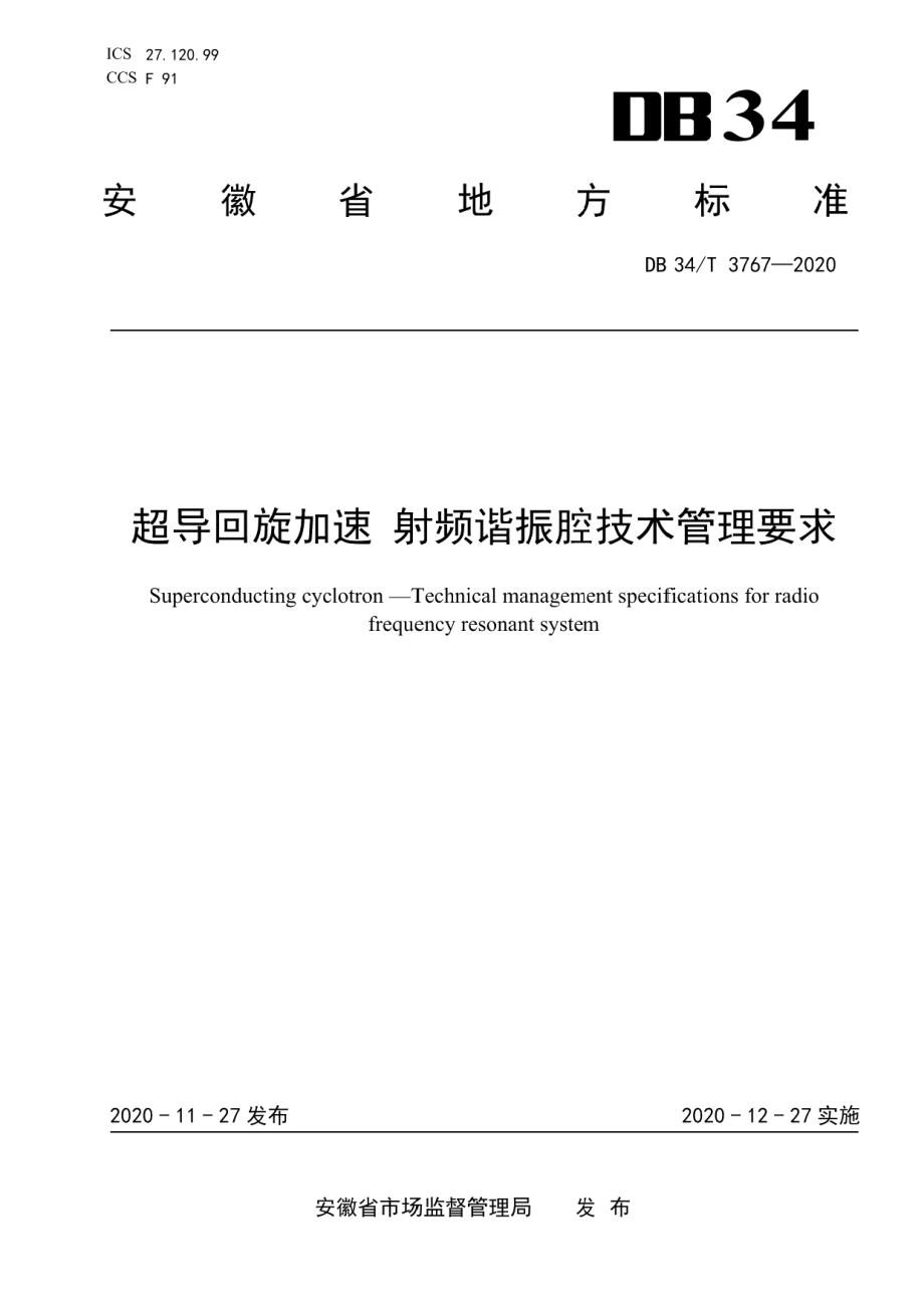 DB34T 3767-2020 超导回旋加速器 射频谐振腔技术管理要求.pdf_第1页