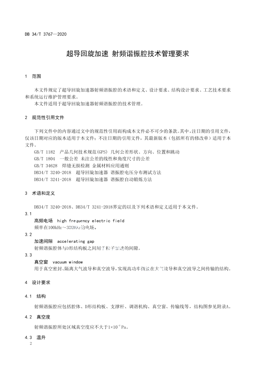 DB34T 3767-2020 超导回旋加速器 射频谐振腔技术管理要求.pdf_第3页