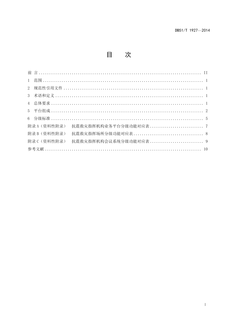 抗震救灾指挥机构技术平台建设规范 DB51T 1927-2014.pdf_第2页