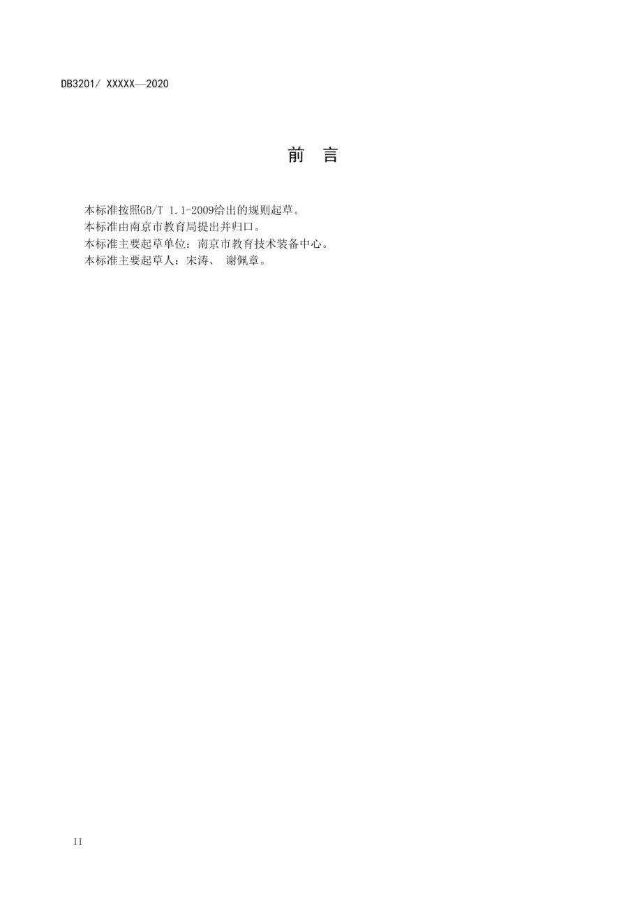 中小学幼儿园教室照明验收管理规范 DB3201T 1006—2020.pdf_第3页