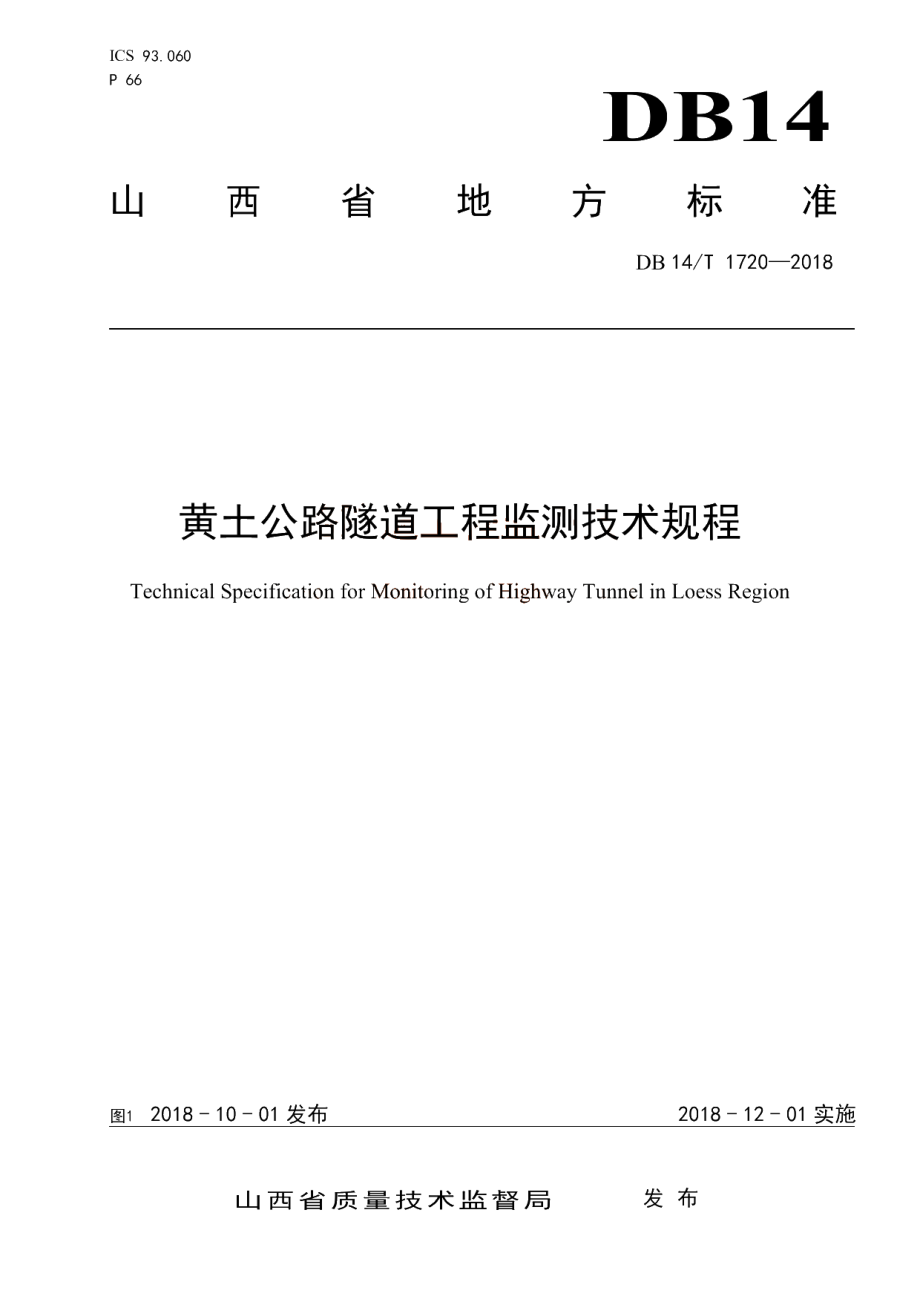 DB14T 1720-2018 黄土公路隧道工程监测技术规程.pdf_第1页