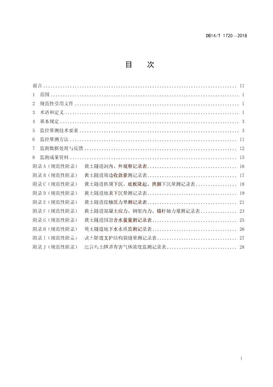 DB14T 1720-2018 黄土公路隧道工程监测技术规程.pdf_第3页