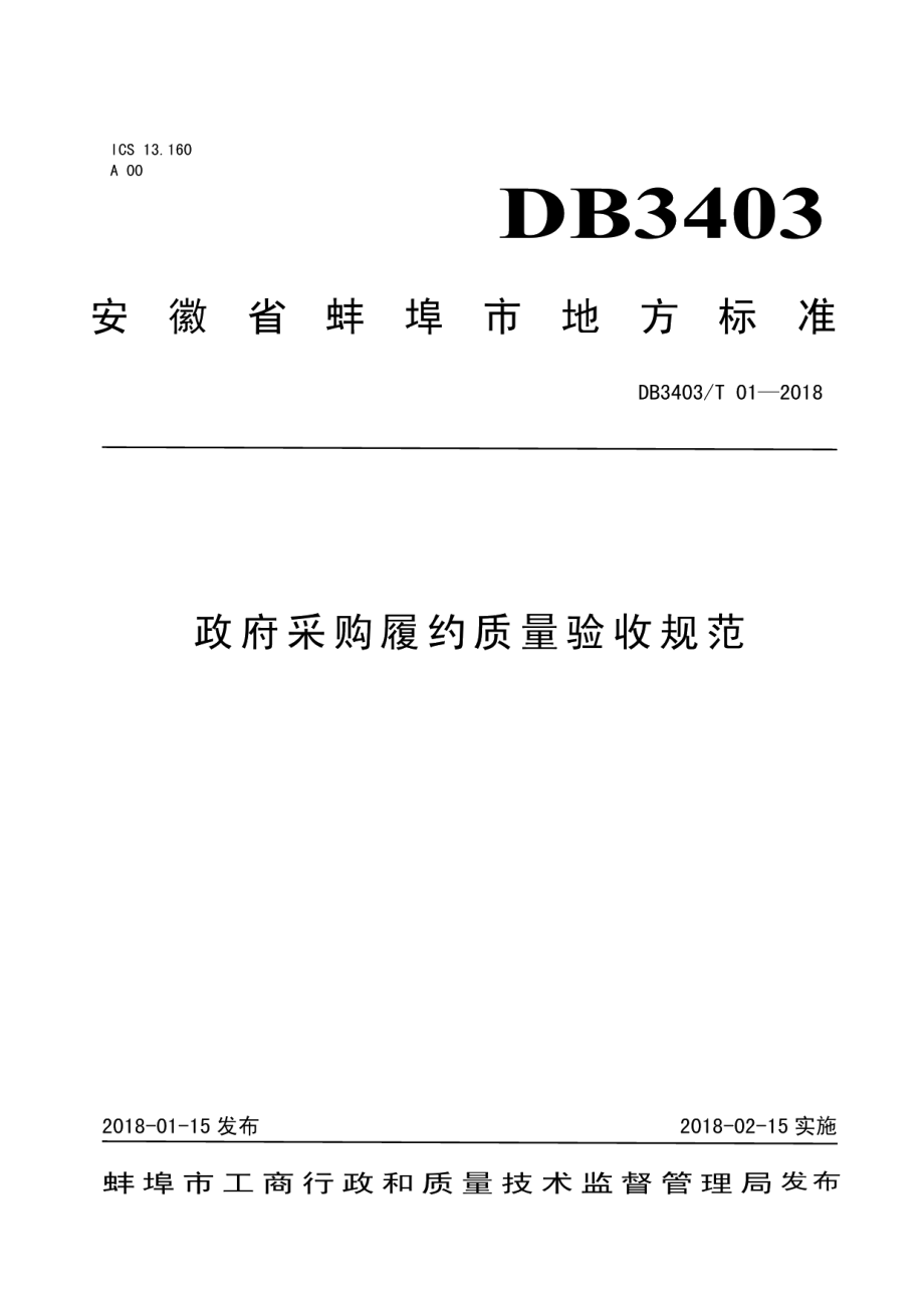 政府采购履约质量验收规范 DB3403T 01-2018.pdf_第1页