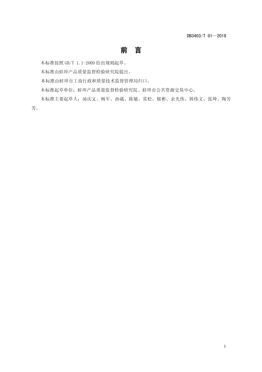 政府采购履约质量验收规范 DB3403T 01-2018.pdf_第2页