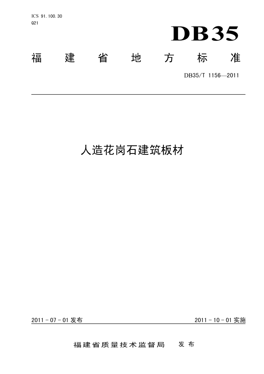 人造花岗石建筑板材 DB35T 1156-2011.pdf_第1页