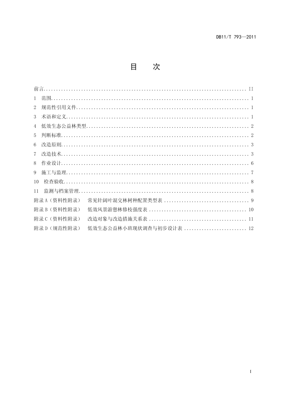 DB11T 793-2011 低效生态公益林改造技术规程.pdf_第2页