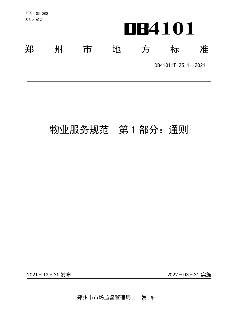 物业服务规范第1部分：通则 DB4101T 25.1-2021.pdf_第1页