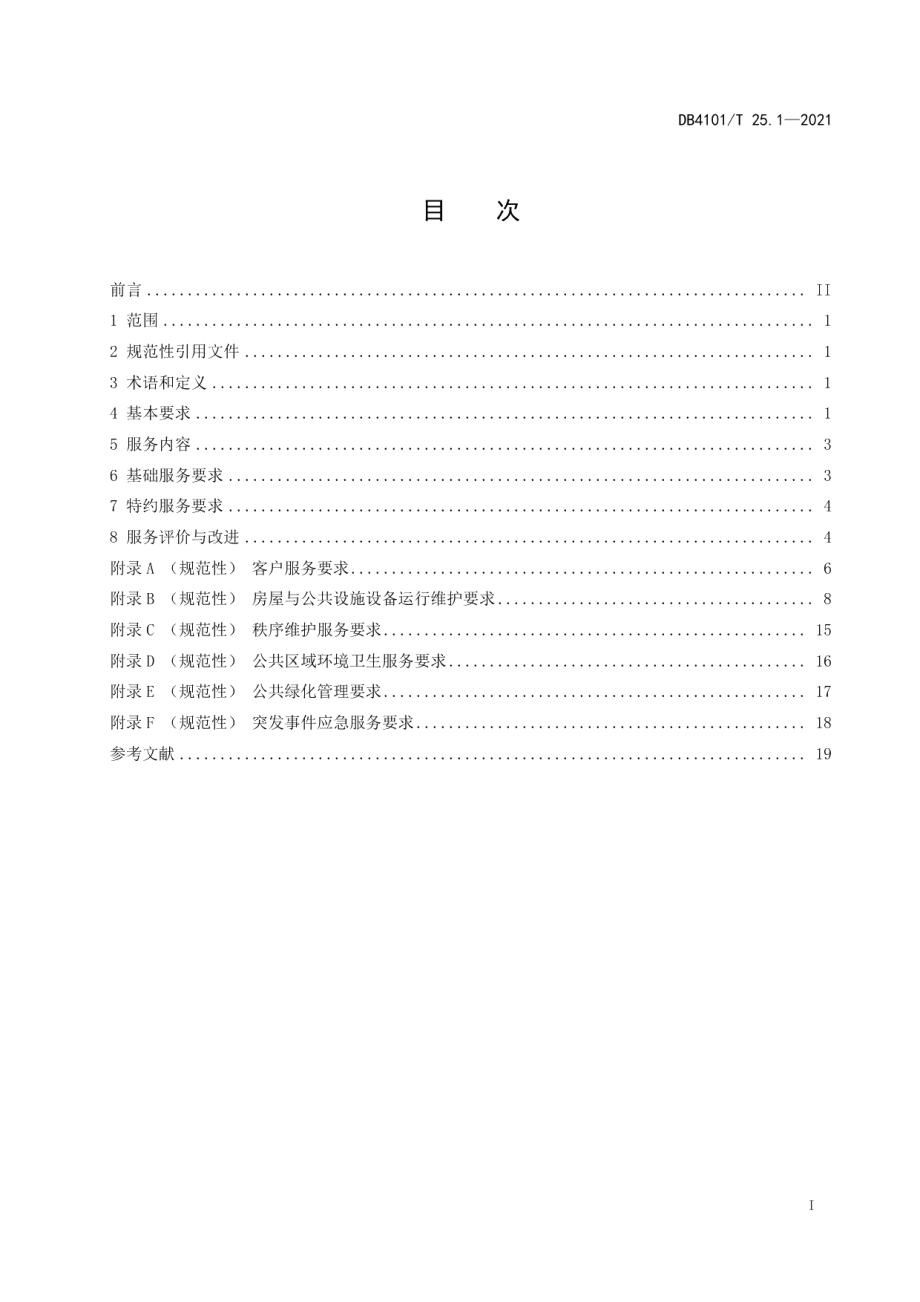 物业服务规范第1部分：通则 DB4101T 25.1-2021.pdf_第2页