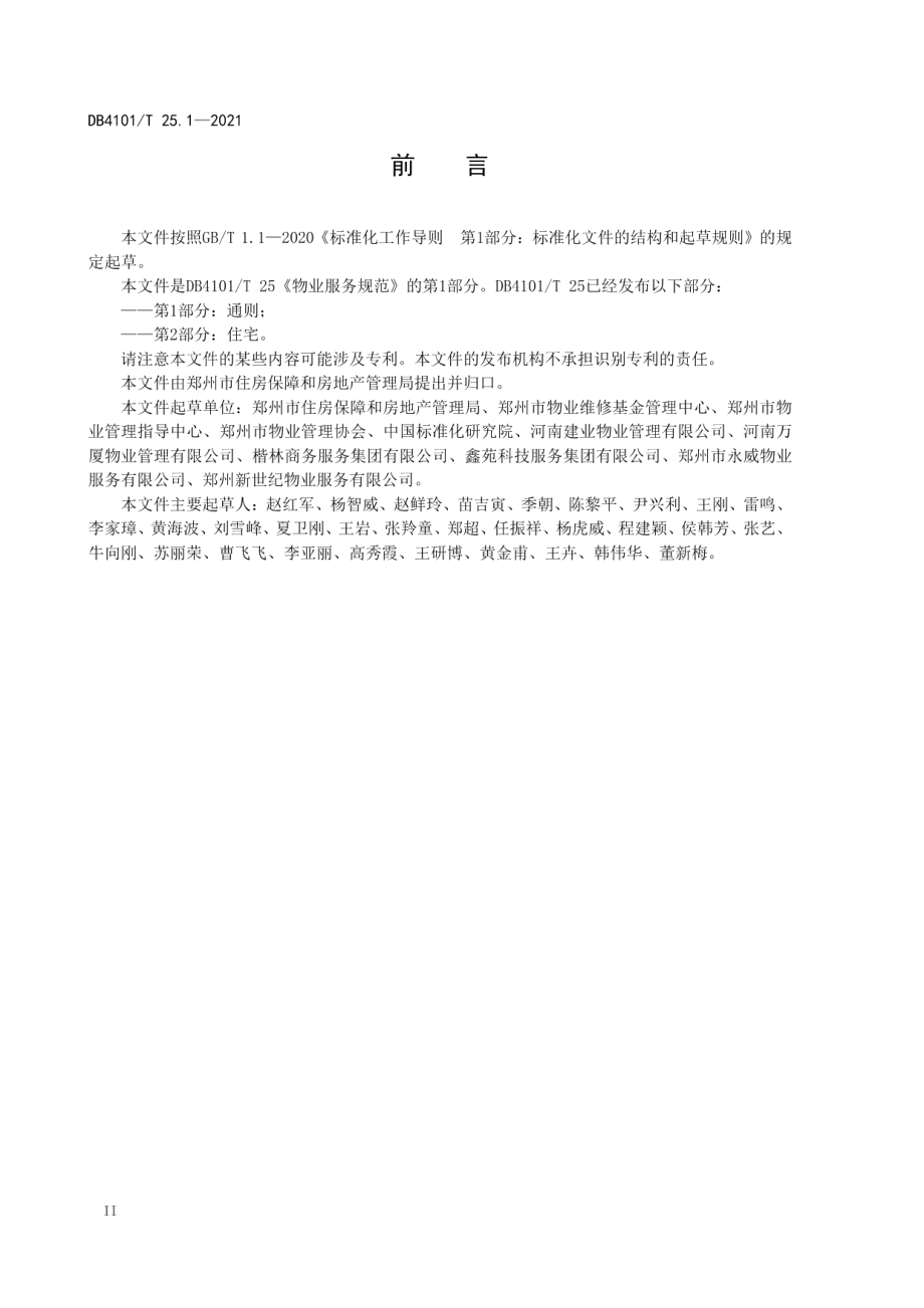 物业服务规范第1部分：通则 DB4101T 25.1-2021.pdf_第3页