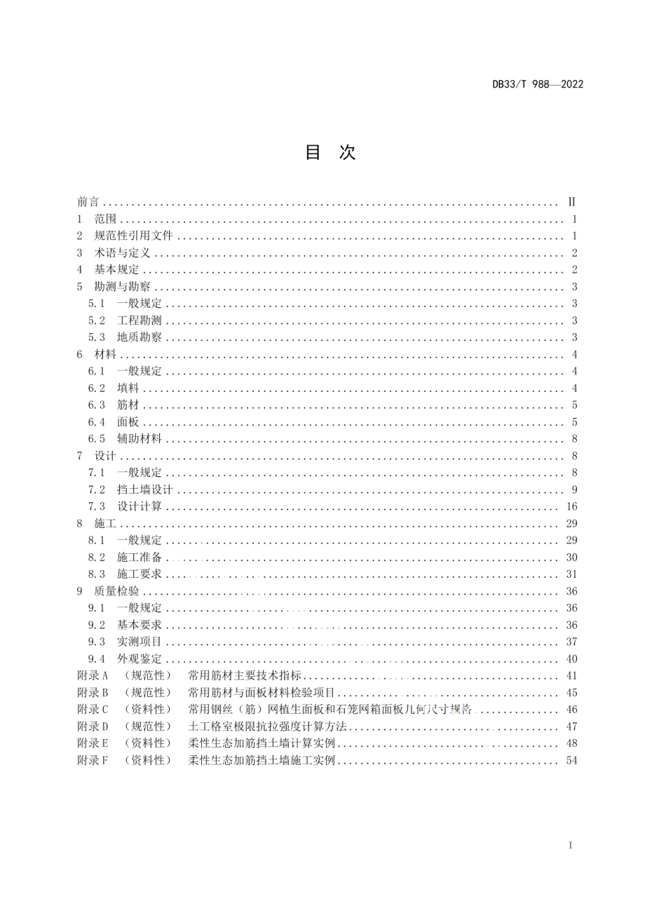 柔性生态加筋挡土墙设计与施工技术规范 DB33T 988-2022.pdf_第2页