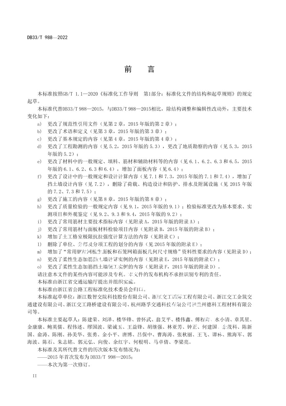 柔性生态加筋挡土墙设计与施工技术规范 DB33T 988-2022.pdf_第3页