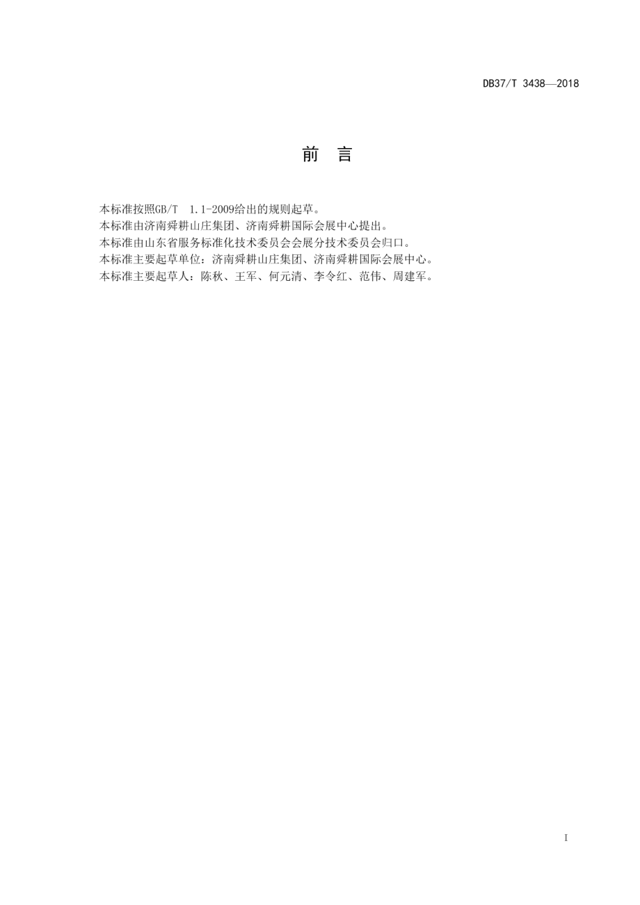 DB37T 3438-2018 展览项目运营操作规范.pdf_第2页