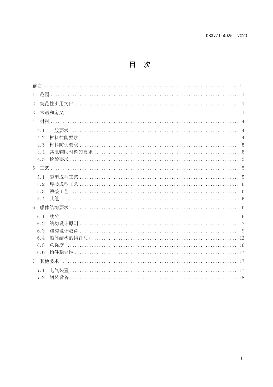 DB37T 4025—2020 热塑性聚合物船舶建造技术规范.pdf_第2页