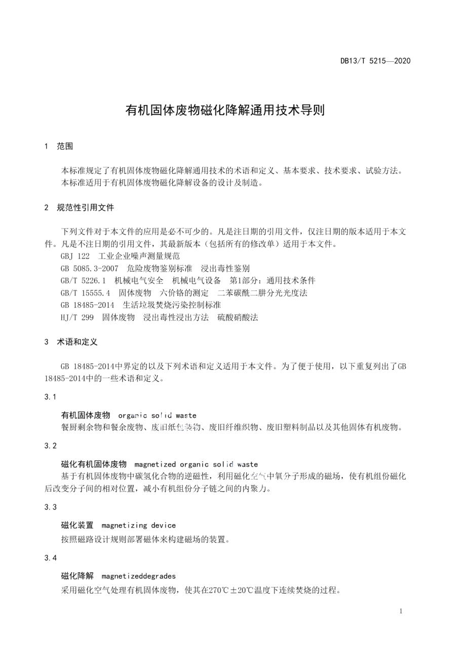 DB13T 5215-2020 有机固体废弃物磁化降解通用技术导则.pdf_第3页