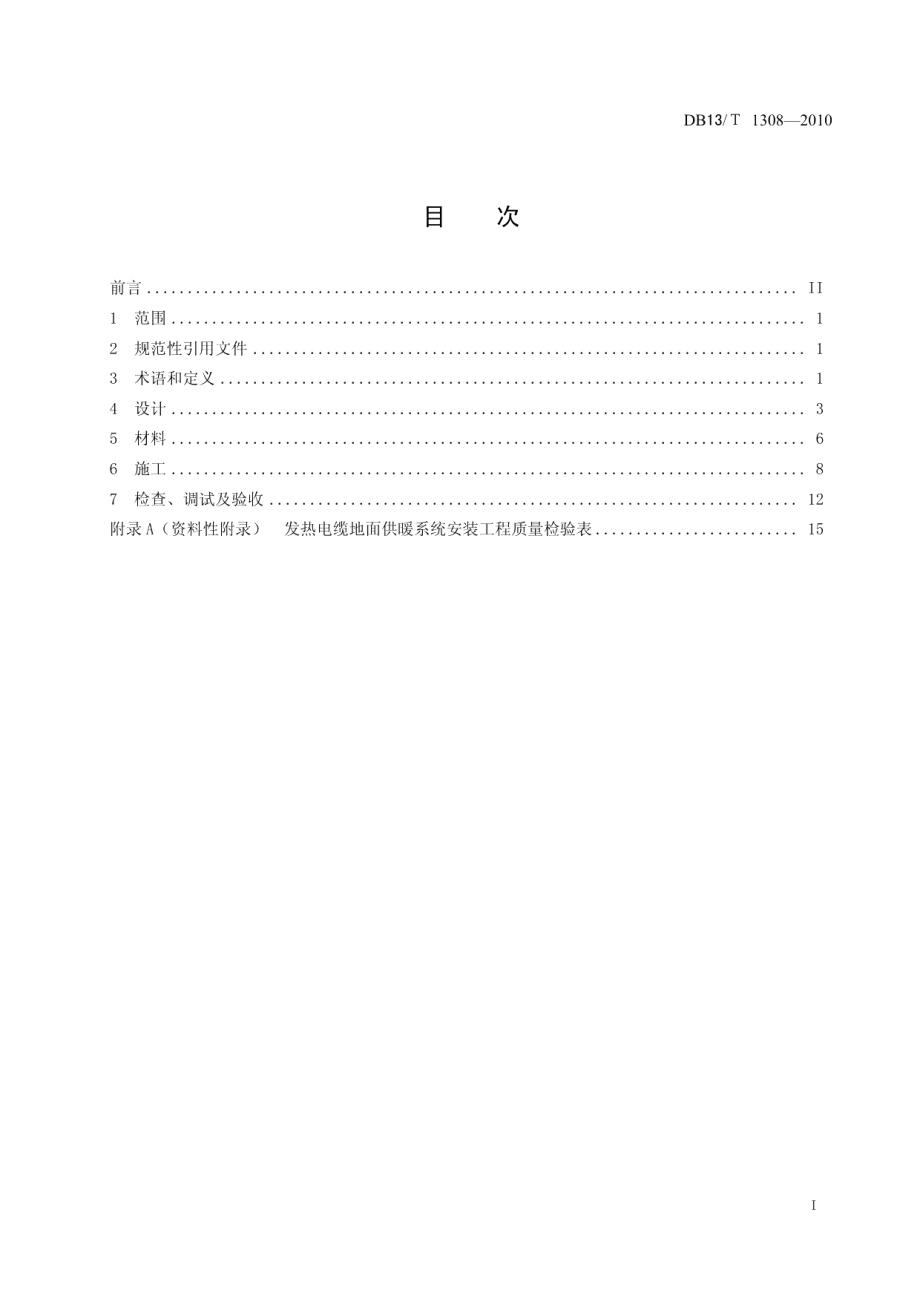 DB13T 1308-2010 发热电缆地面供暖技术规程.pdf_第2页