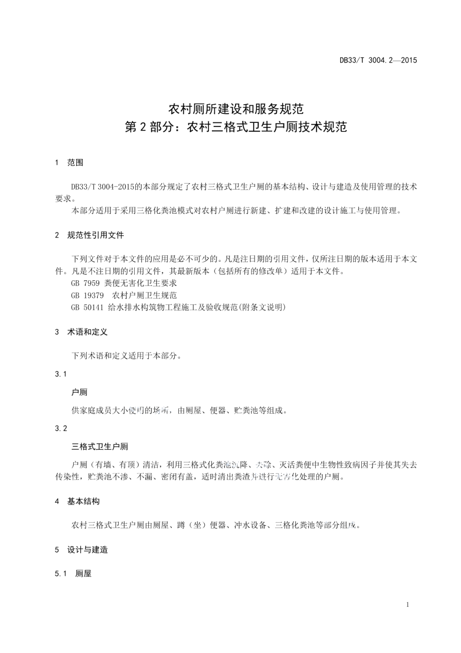 农村厕所建设和服务规范 第2部分：农村三格式卫生户厕所技术规范 DB33T 3004.2—2015.pdf_第3页