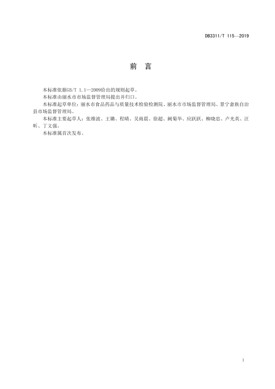 “明厨亮灶”建设管理规范 DB3311T 115─2019.pdf_第2页